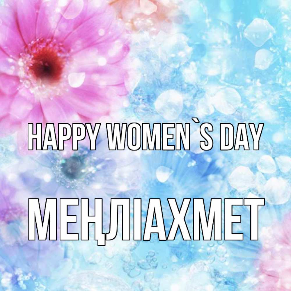 Greetings card с именем, МЕҢЛІАХМЕТ happy women`s day цветы Greetings with text for free download 